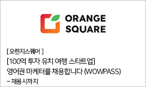 오렌지스퀘어 - [100억 투자 유지 여행 스타트업] 영어권 마케터를 채용합니다(WOWPASS) ~채용시까지