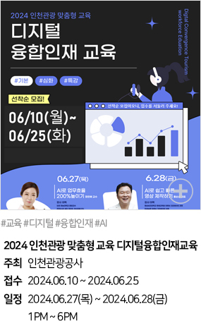 2024 인천관광 맞춤형 교육 디지털융합인재교육(#교육 #디지털 #융합인재 #AI)