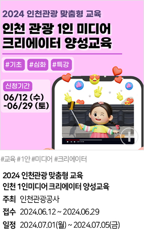 2024 인천관광 맞춤형 교육 인천 1인미디어 크리에이터 양성교육(#교육 #1인 #미디어 #크리에이터)