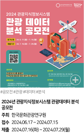 2024년 관광지식정보시스템 관광데이터 분석 공모전(#공모전 #관광 #데이터 #분석)