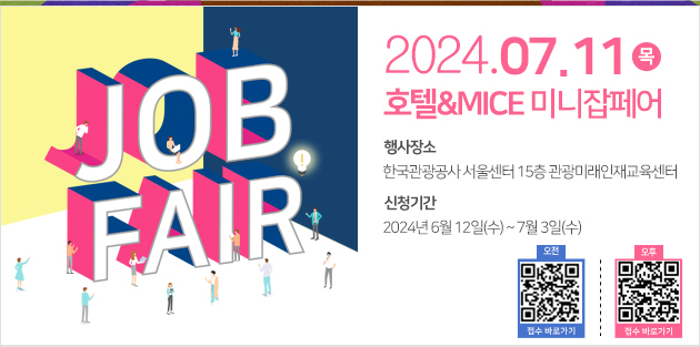 JOB FAIR | 2024.07.11(목) | 호텔&MICE 미니잡페어 | 행사장소: 한국관광공사 서울센터 15층 관광미래인재교육센터 | 신청기간: 2024년6월12일(수)~7월3일(수) | 오전 접수 바로가기 QR https://m.site.naver.com/1ptZx | 오후 접수 바로가기 QR https://m.site.naver.com/1pu0r