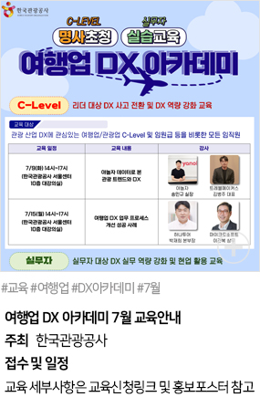 여행업 DX 아카데미 7월 교육안내(#교육 #여행업 #DX아카데미 #7월)