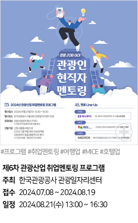 제6차 관광산업 취업멘토링 프로그램(#프로그램 #취업멘토링 #여행업 #MICE #호텔업)