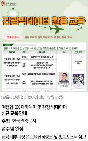 여행업 DX 아카데미 및 관광 빅데이터 신규 교육 안내(#교육 #여행업 #DX아카데미 #7월 #8월)