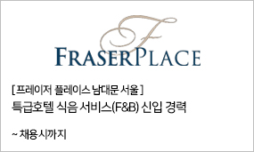 프레이저 플레이스 남대문 서울 - 특급호텔 식음 서비스(F&B) 신입 경력 ~채용시까지