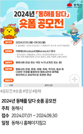 2024년 동해를 담다 숏폼 공모전(#공모전 #숏폼 #영상 #동해)