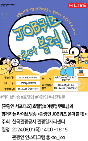 [관광인 서포터즈] 호텔업&여행업 멘토님과 함께하는 라이브 방송 '관광인 JOB퀴즈 온더블럭!'(#라이브방송 #호텔업 #여행업 #사전질문)