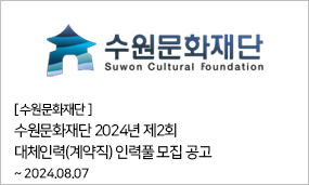 수원문화재단 - 수원문화재단 2024년 제2회 대체인력(계약직) 인력풀 모집 공고 ~2024.08.07