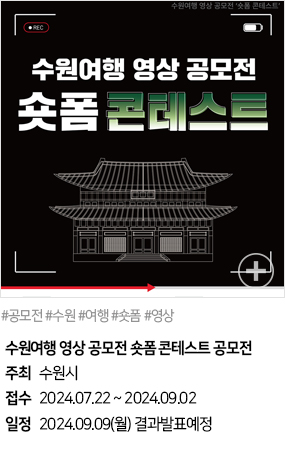 수원여행 영상 공모전 숏폼 콘테스트 공모전(#공모전 #수원 #여행 #숏폼 #영상)