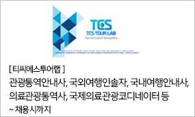 티씨에스 투어랩 - 관광통역안내사, 국외여행인솔자, 국내여행안내사, 의료관광통역사, 국제의료관광코디네이터 등 ~채용시까지