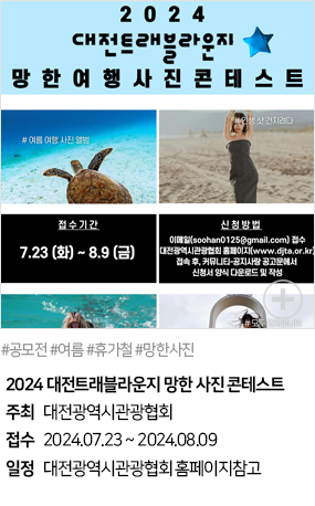 2024 대전트래블라운지 망한 사진 콘테스트(#공모전 #여름 #휴가철 #망한사진)