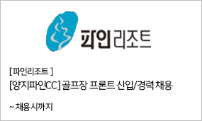 파인리조트 - 양지파인CC 골프장 프론트 신입/경력 채용 ~채용시까지