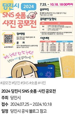 2024 당진시 SNS 숏폼·사진 공모전(#공모전 #당진 #SNS #숏폼 #사진)