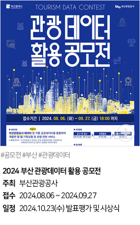 2024 부산 관광데이터 활용 공모전(#공모전 #부산 #관광데이터)