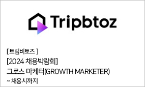 트립비토즈 2024 채용 박람회 - 그로스 마케터(GROWTH MARKETER) ~채용시까지