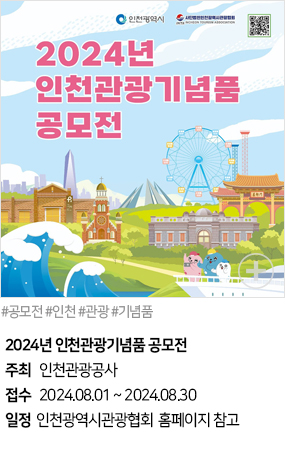 2024년 인천관광기념품 공모전(#공모전 #인천 #관광 #기념품)