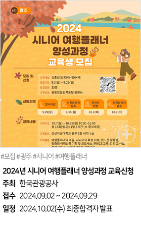 2024년 시니어 여행플래너 양성과정 교육신청(#모집 #광주 #시니어 #여행플래너)