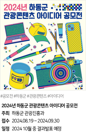 2024년 하동군 관광콘텐츠 아이디어 공모전(#공모전 #하동군 #관광콘텐츠 #아이디어)