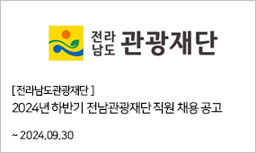 전라남도관광재단 - 2024년 하반기 전남관광재단 직원 채용 공고 ~2024.09.30