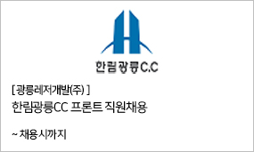 광릉레저개발㈜ - 한림광릉CC 프론트 직원채용 ~채용시까지