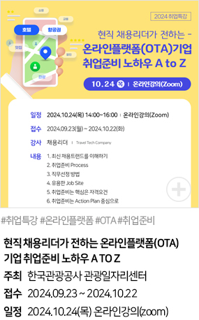 현직 채용리더가 전하는 온라인플랫폼(OTA) 기업 취업준비 노하우 A TO Z(#취업특강 #온라인플랫폼 #OTA #취업준비)