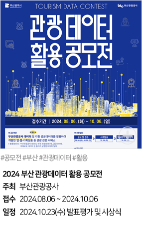 2024 부산관광데이터 활용 공모전(#공모전 #부산 #관광데이터 #활용)