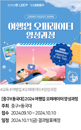 [중구×동국대] 2024 여행업 오퍼레이터 양성과정(#교육 #여행업 #오퍼레이터 #양성과정)