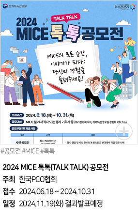 2024 MICE 톡톡(TALK TALK)(#공모전 #MICE #톡톡)