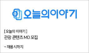 오늘의 이야기 - 관광 콘텐츠 MD 모집 ~채용시까지