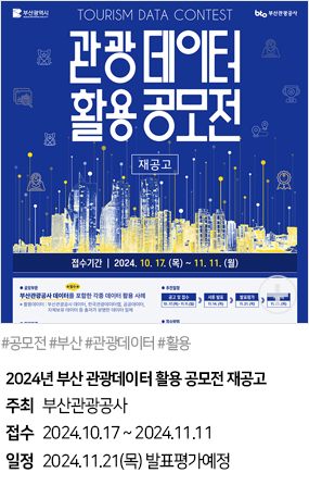 2024년 부산 관광데이터 활용 공모전 재공고(#공모전 #부산 #관광데이터 #활용)