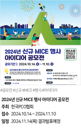 2024년 신규 MICE 행사 아이디어 공모전(#공모전 #신규 #MICE #행사 #아이디어)