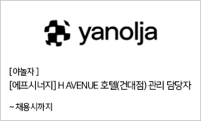 야놀자 - [에프시너지] H AVENUE 호텔(건대점) 관리 담당자 ~채용시까지