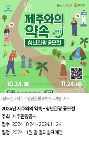 2024년 제주와의 약속 - 청년관광 공모전(#공모전 #제주 #청년관광 #숏츠 #여행코스)