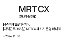 주식회사 엠알티씨엑스 - [재택근무 365일} MRTCX 패키지 운영 매니저 ~2024.11.30