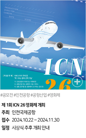 제1회 ICN 26 영화제 개최(#공모전 #인천공항 #공항산업 #영화제)