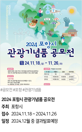 2024 포항시 관광기념품 공모전(#공모전 #포항 #관광기념품)