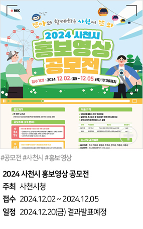 2024 사천시 홍보영상 공모전(#공모전 #사천시 #홍보영상)