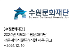 수원문화재단 - 2024년 제5회 수원문화재단 전문계약직(관광) 직원 채용 공고 ~2024.12.10