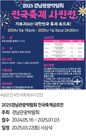 2025 경남관광박람회 전국축제공모전(#공모전 #전국축제 #사진전)