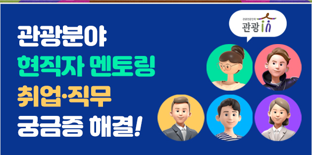 관광분야 현직자 멘토링 취업·직무 궁금증 해결!