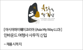 아시아마이웨이코리아(Asia My Way LLD) - 인바운드 여행사 사무직 신입 ~채용시까지