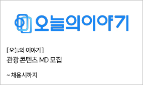 오늘의 이야기 - 관광 콘텐츠 MD 모집 ~채용시까지