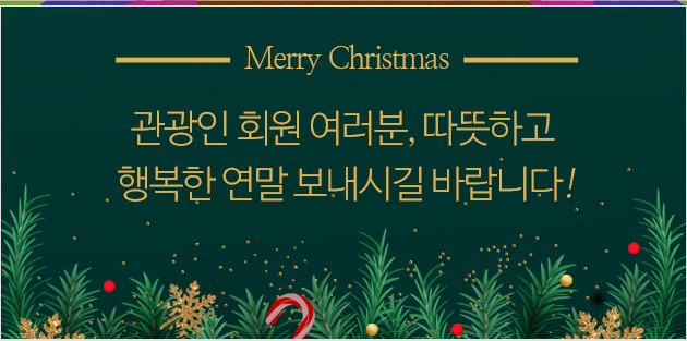 Merry Christmas - 관광인 회원 여러분, 따뜻하고 행복한 연말 보내시길 바랍니다!