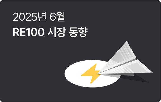 5월 RE100 시장 동향 | 신정부, '기후에너지부' 신설 추진