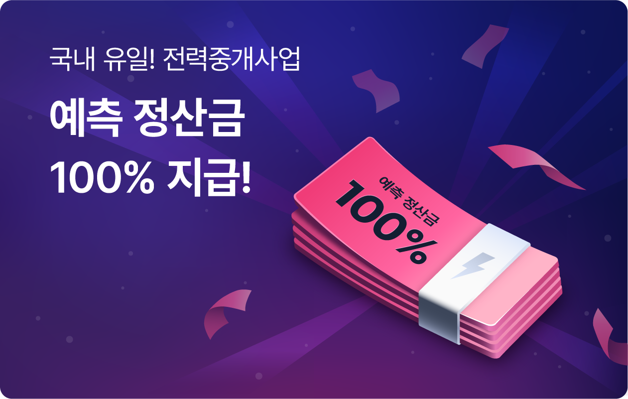 출력제어 사흘에 한번 꼴? 전력중개사업으로 매출 보완!