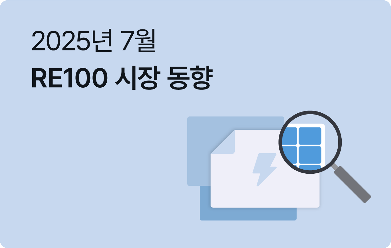 6월 RE100 브리핑 | 새정부 RE100 대비! 기업 생존 전략 확인