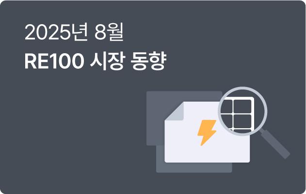 8월 RE100 브리핑 | 기업 무료 태양광 시대 개막? 온사이트 PPA 조건 폐지