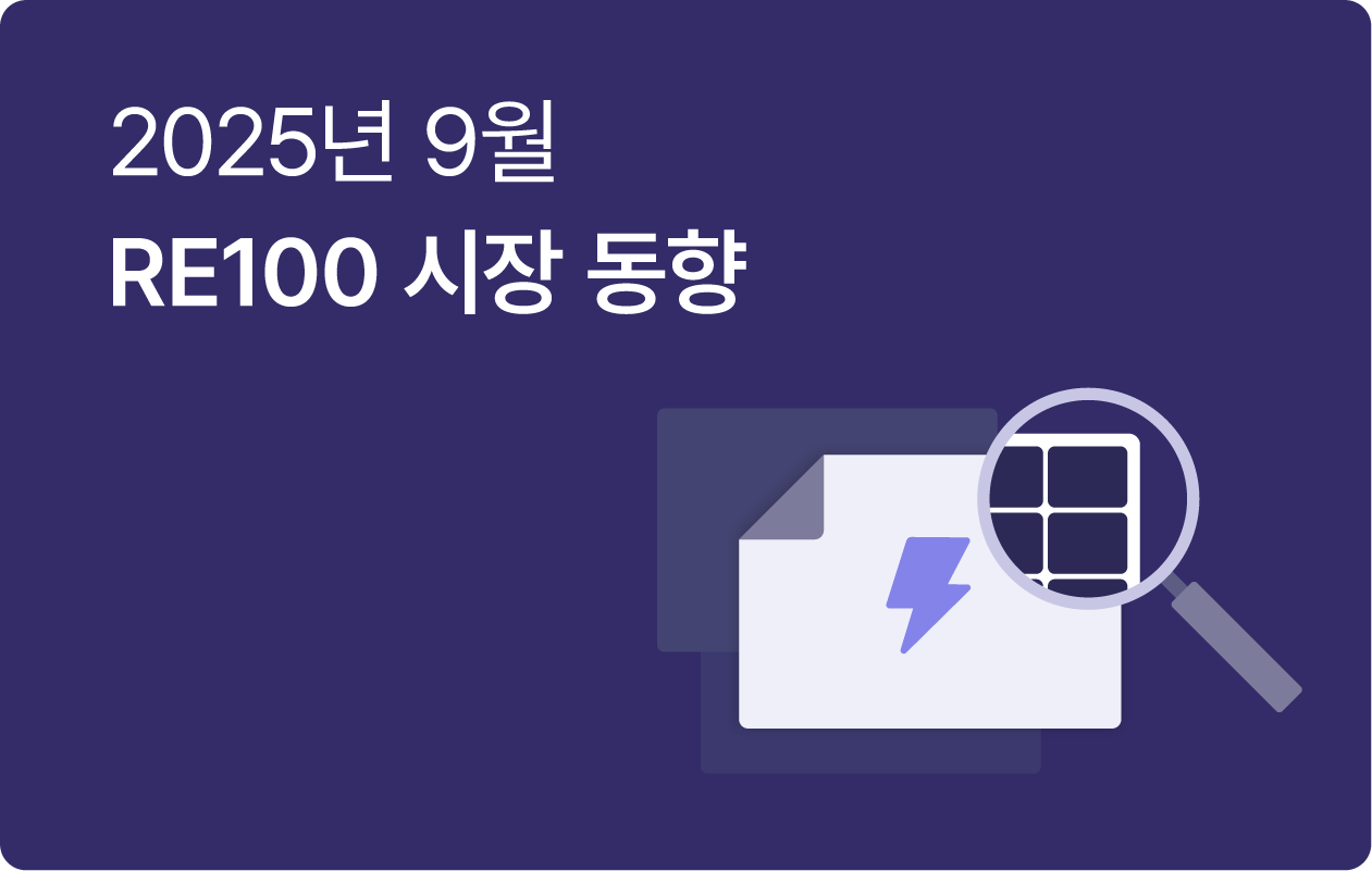 9월 RE100 브리핑 | RE100 산단에 '4.2조원'? 정부 투자 소식 확인하세요!