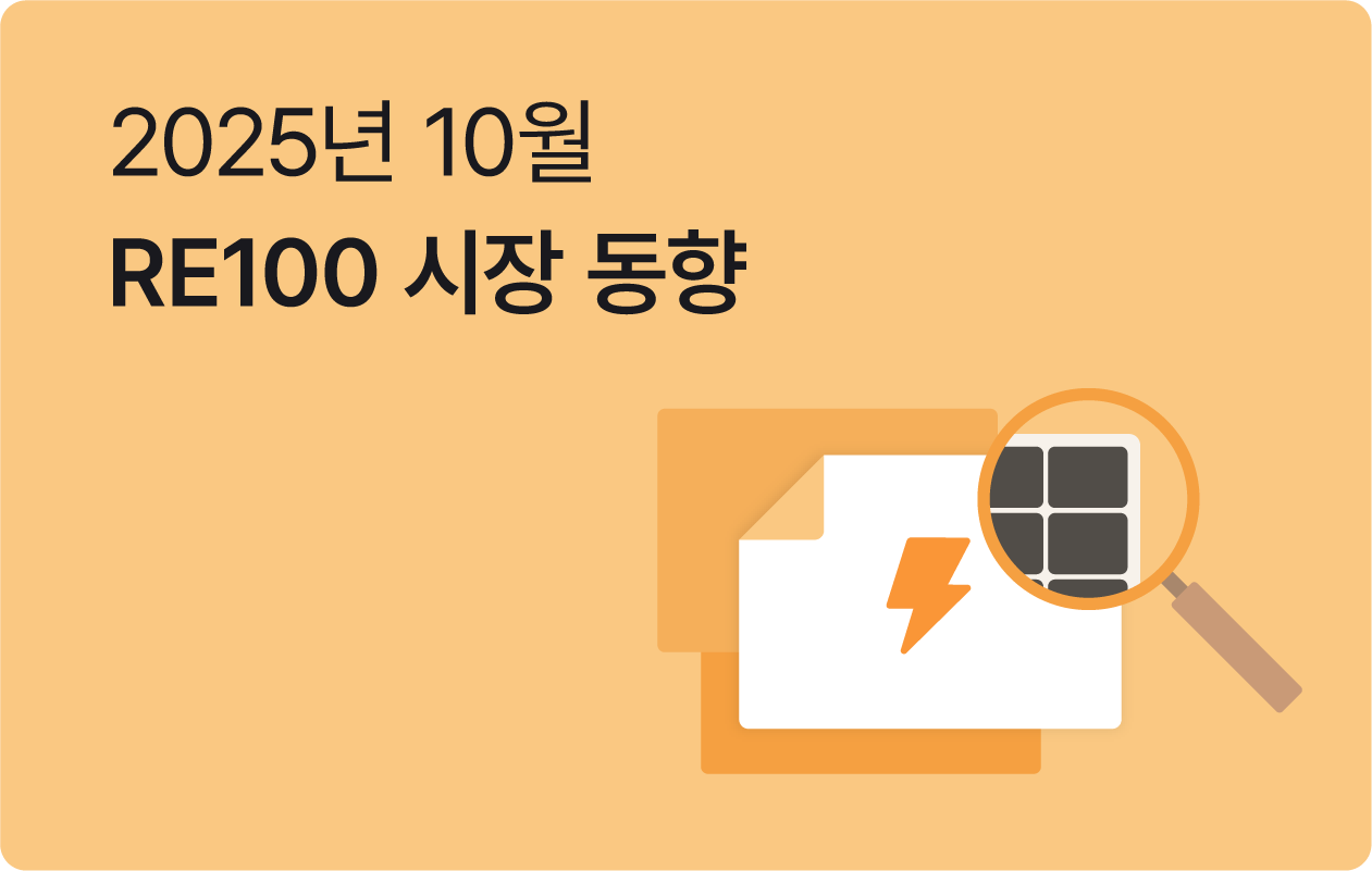10월 RE100 브리핑 | 이재명 대통령 기자회견 에너지파트 총정리