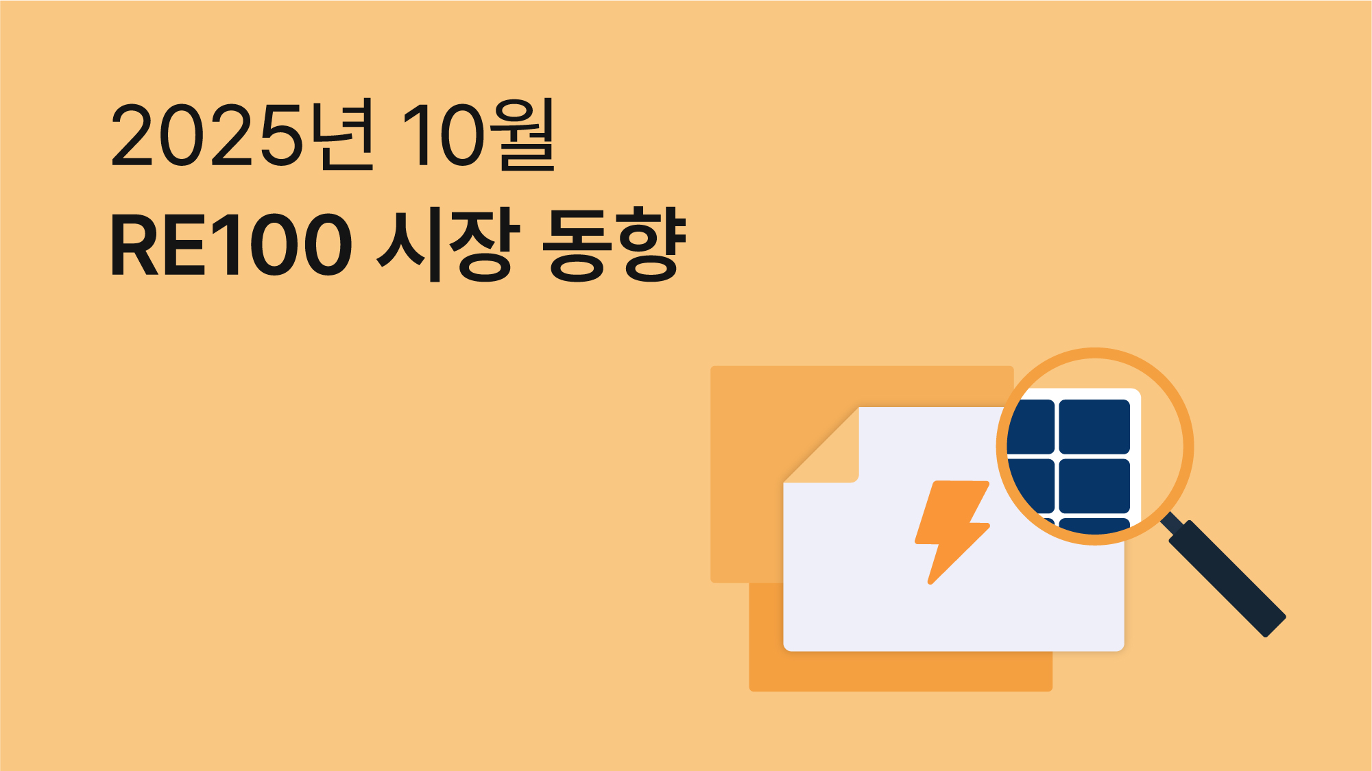 10월 RE100 브리핑 | 이재명 대통령 기자회견 에너지파트 총정리